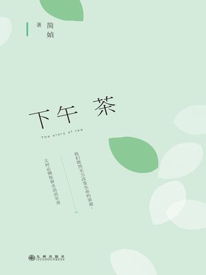 cover image of 下午茶